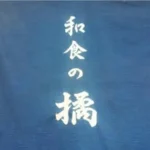和食の橘